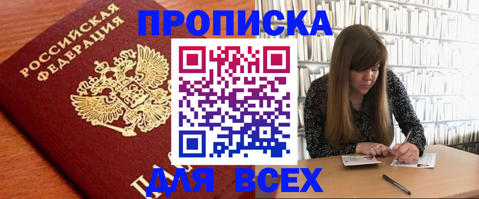 прописка законно в Салавате